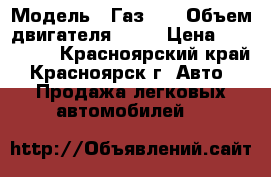  › Модель ­ Газ 69 › Объем двигателя ­ 70 › Цена ­ 350 000 - Красноярский край, Красноярск г. Авто » Продажа легковых автомобилей   